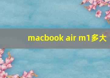 macbook air m1多大